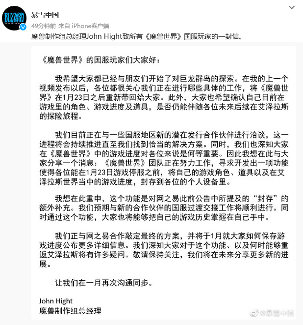 暴雪:John Hight致《魔兽世界》国服玩家的一封信