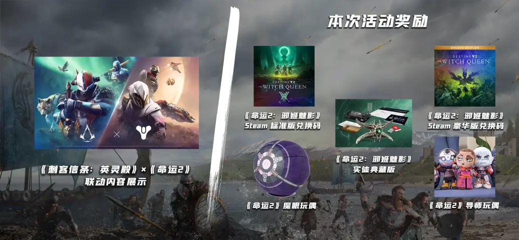 《刺客信条:英灵殿》X《命运2》史诗联动背后的灵思碰撞