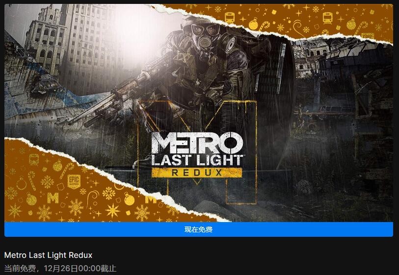 Epic喜加一:《地铁:最后的曙光》免费领取