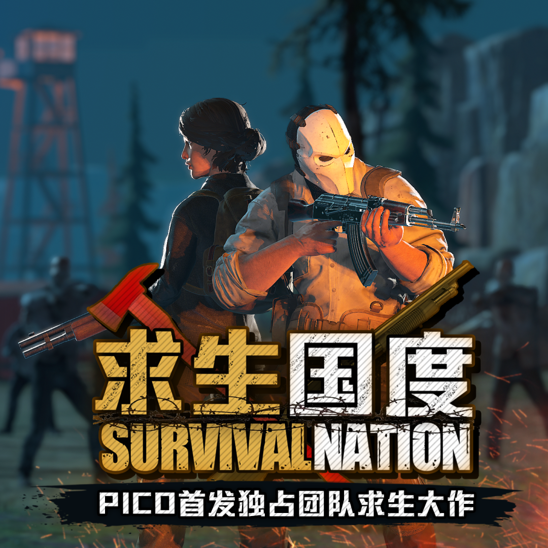 PICO平台全球独占,冒险生存题材VR游戏《求生国度》正式发布