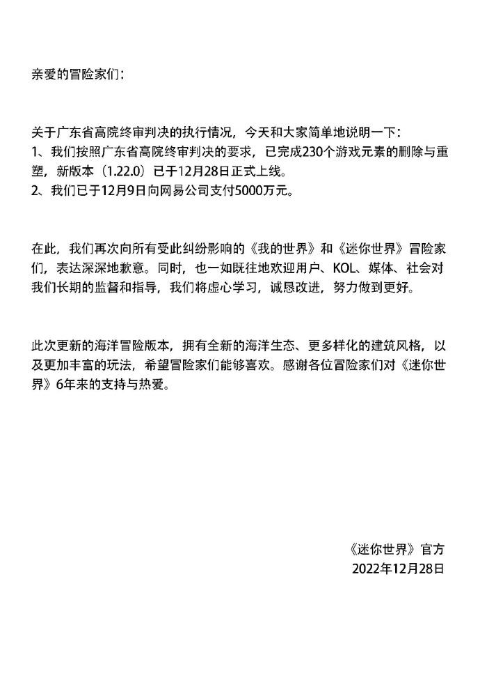 《迷你世界》再次回应侵权 已支付赔偿金删除相关元素