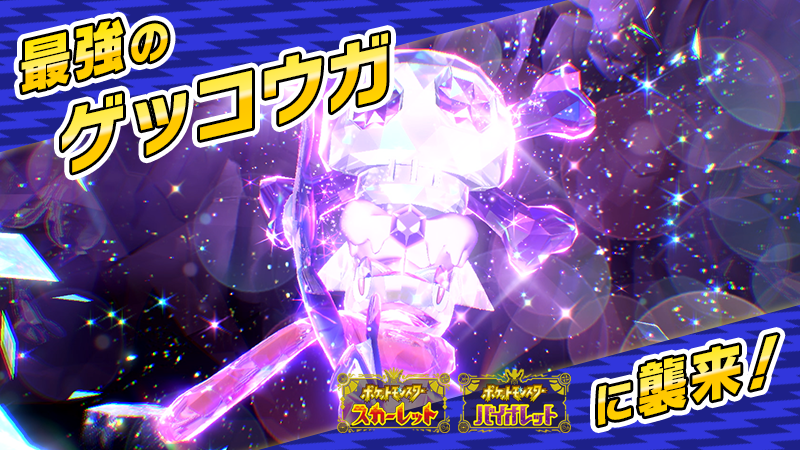 《宝可梦:朱/紫》新事件启动 最强甲贺忍蛙袭来