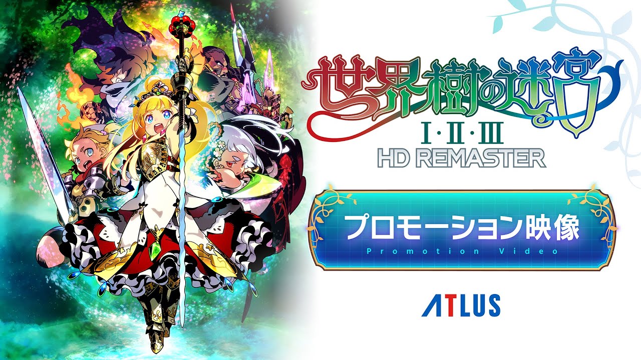 《世界树迷宫HD重制合集》公布 登陆Switch和PC