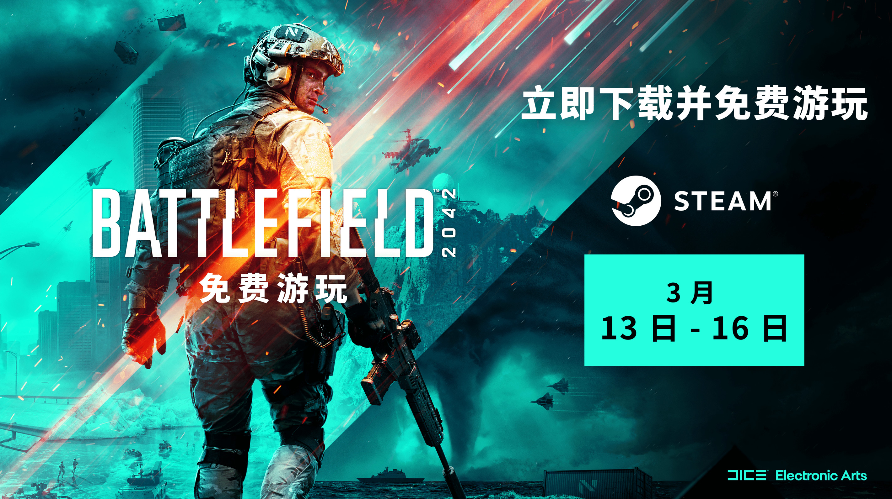 《戰(zhàn)地2042》Steam開啟免費試玩 截止到3月16日