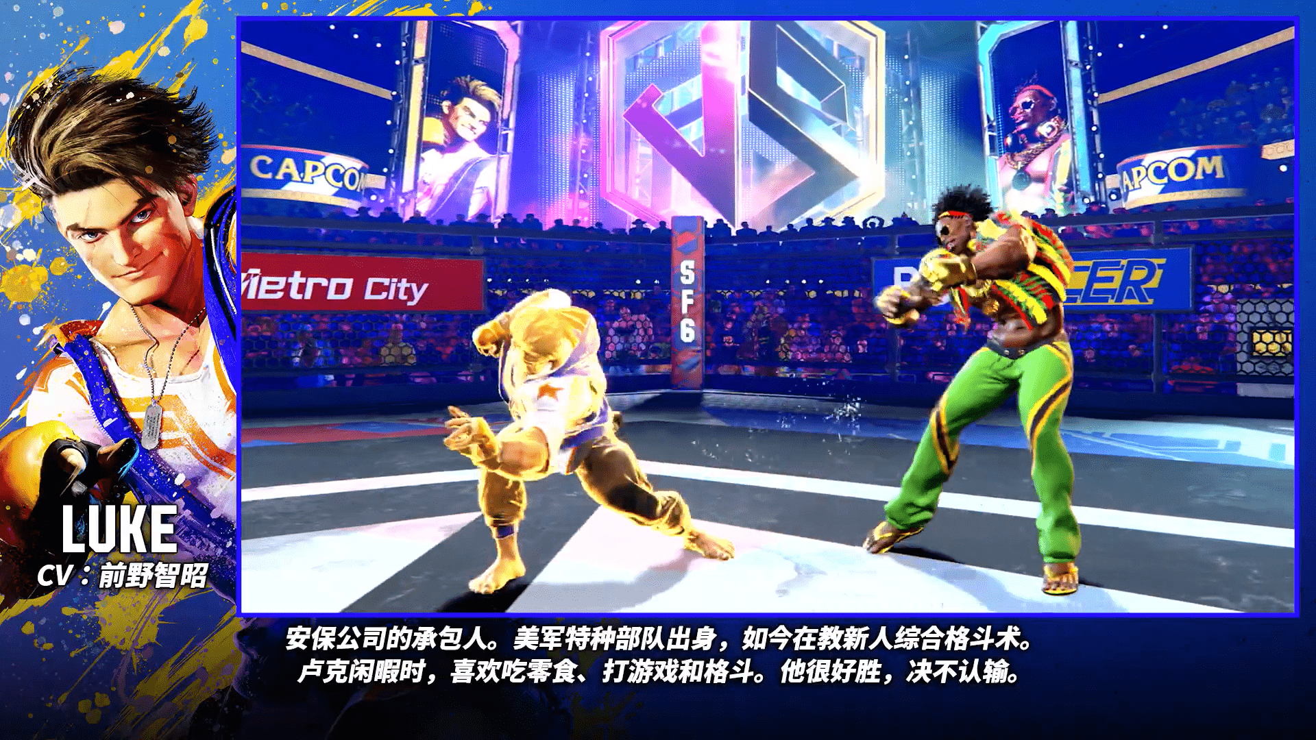 《街头霸王6》“卢克”角色介绍视频