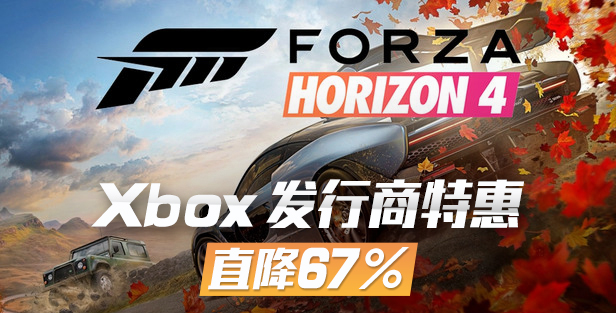 -67%!《极限竞速:地平线4》史低折扣限时开启!