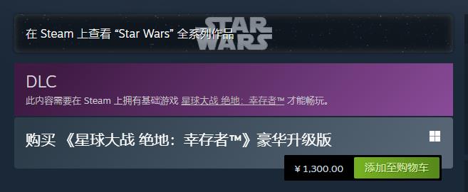 反向临时工 《星球大战绝地:幸存者》升级包国区“仅需”1300元