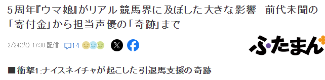 《赛马娘》游戏诞生5周年 不仅游戏界引发更多社会效应
