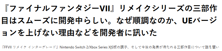 《FF7重制版》开发者:第三部顺利开发因仍然使用虚幻引擎4