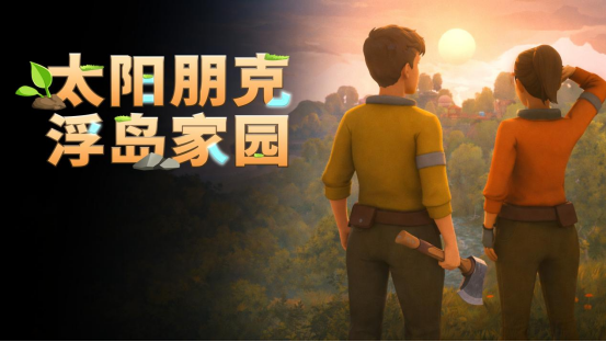 《Solarpunk》正式公布中文名《太阳朋克：浮岛家园》，合作玩法预告片首次亮相