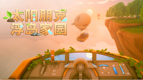 《Solarpunk》正式公布中文名《太阳朋克：浮岛家园》，合作玩法预告片首次亮相
