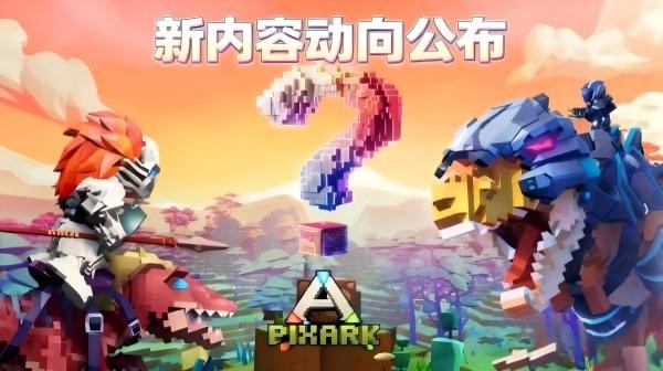 《方块方舟》更新动向公布,春促史低及版本更新齐上阵