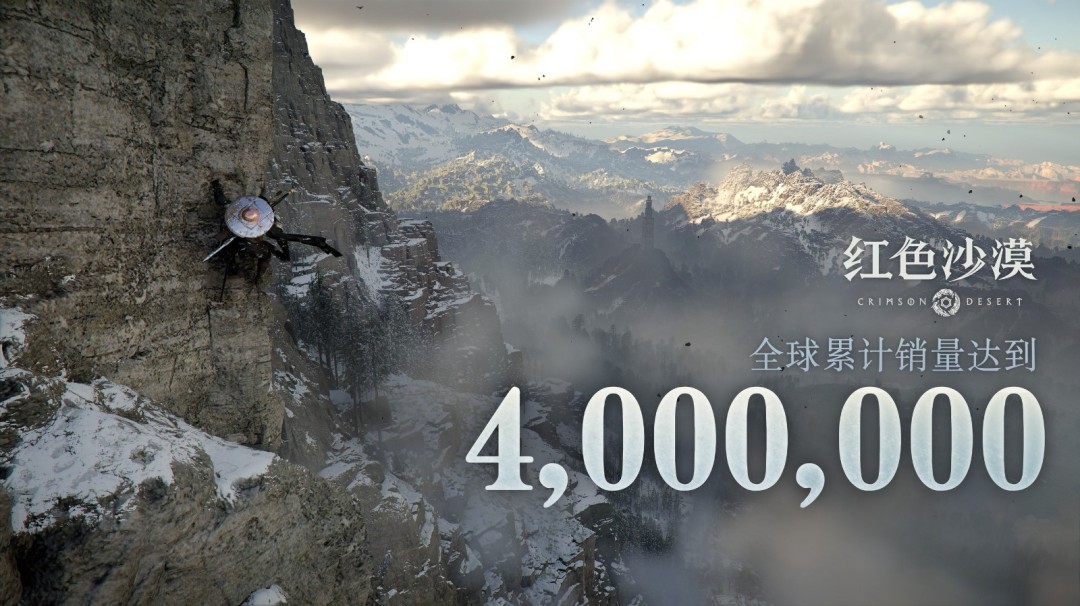 《红色沙漠》全球累计销量达到400万份