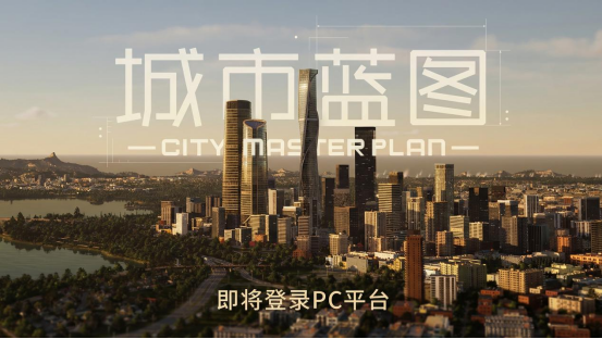 中国团队打造UE5城建游戏《城市蓝图》