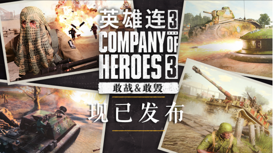 《英雄连3》全新战斗群DLC现已发布!