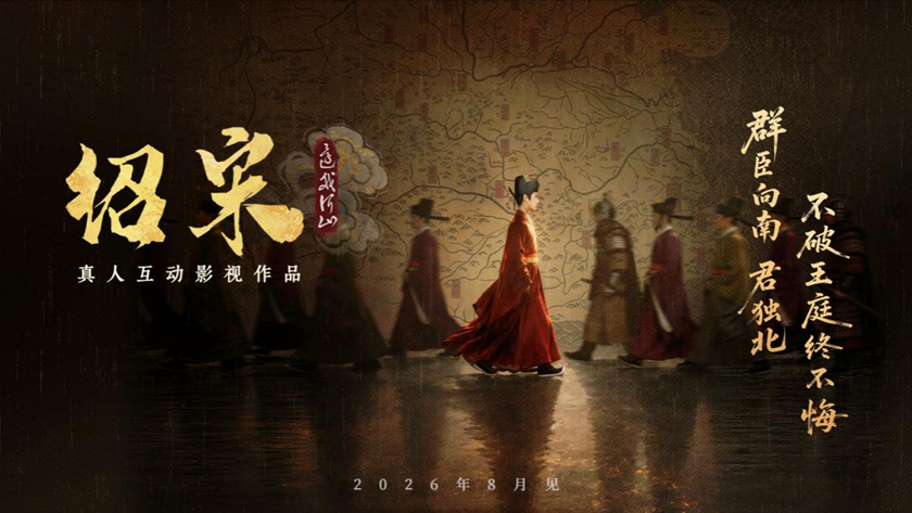 真人互动影游《绍宋:还我河山》首曝 !沉浸式解锁大宋逆天改命之路