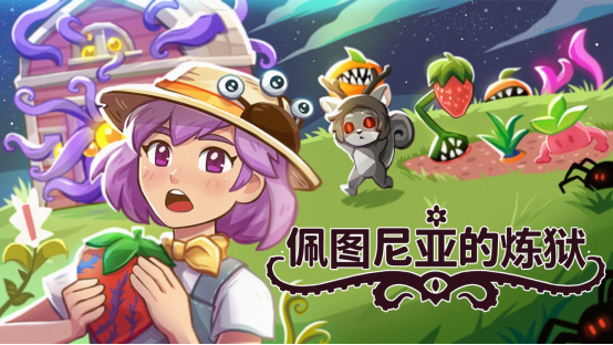 克苏鲁放置种田新作《佩图尼亚的炼狱》将于7月17日登陆Steam 打造诡异治愈挂机农场
