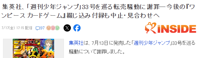 《少年JUMP》附赠海贼王卡牌引发倒卖 官方致歉今后停赠