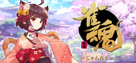 《雀魂》登陆Steam正式推出 萌系角色麻将混战