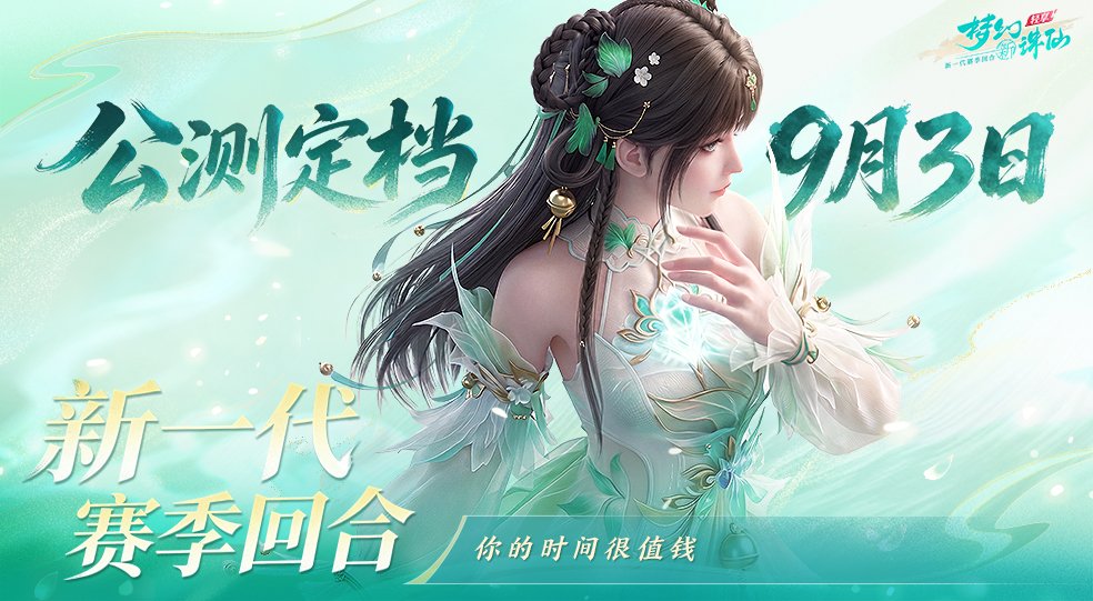 《梦幻新诛仙：轻享》公测定档9月3日！你的时间很值钱
