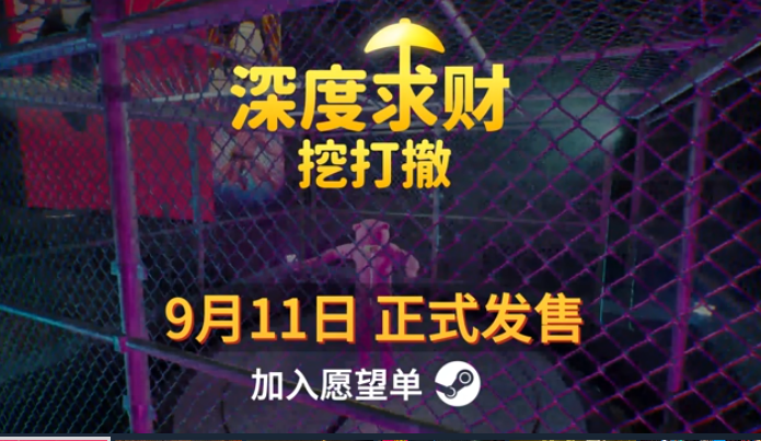 《深度求财:挖打撤》9月11日发售 欢乐合作挖矿冒险