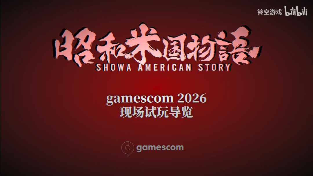 《昭和米国物语》科隆展首开试玩 四个切片任你品