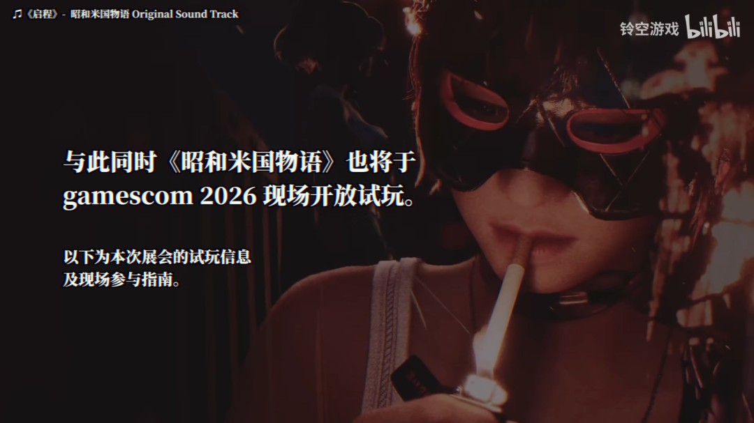 《昭和米国物语》科隆展首开试玩 四个切片任你品