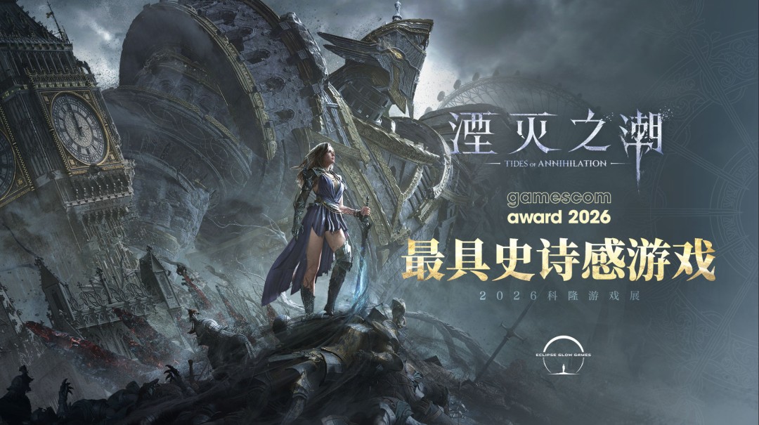 《湮灭之潮》斩获科隆游戏展「最具史诗感」大奖