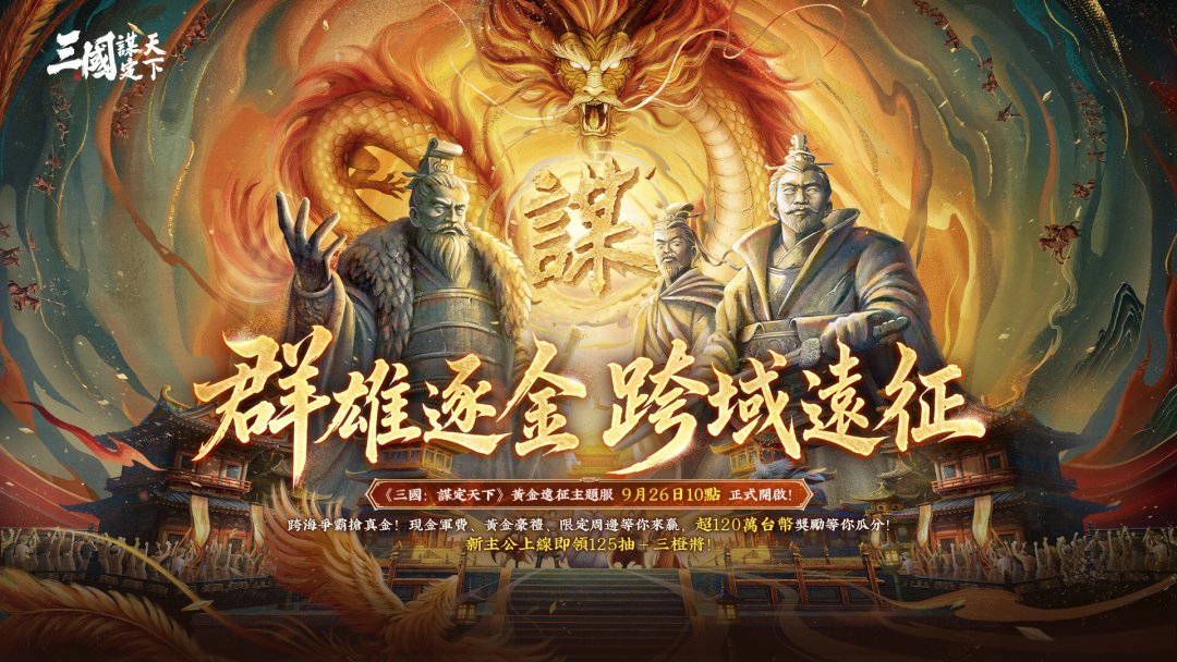 《三国：谋定天下》9月26日开启兴汉讨逆赛季与黄金远征主题服