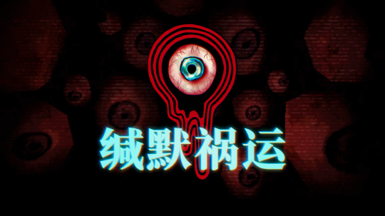 《缄默祸运》现已登陆主机平台!官宣好莱坞电影改编!