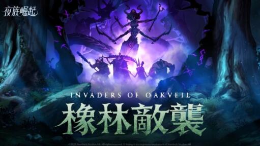 巨蛇女王来袭 《夜族崛起》1.1版本「橡林敌袭」4月上线