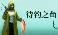 钓鱼主题悬疑游戏《待钓之鱼》Steam开启公测