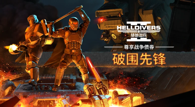 新增中文语音!《绝地潜兵2》6.0.1版本更新于今晚上线