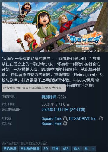 《勇者斗恶龙7：重制版》Steam特别好评！好评率91%