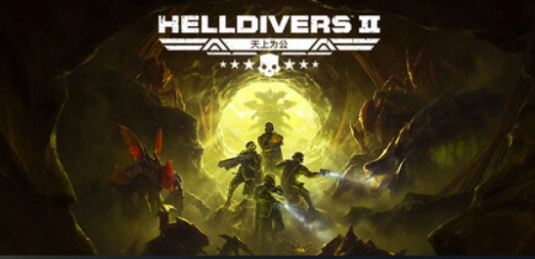 《绝地潜兵2》Steam新史低：7.5折后售价148元！