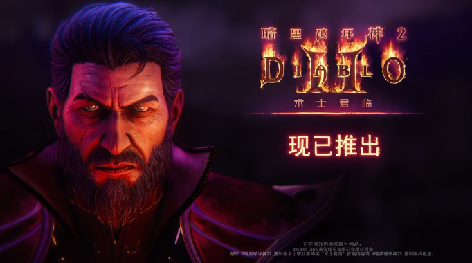 《暗黑2 RE》新职业上线！同步推出“术士君临”DLC