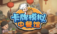 《卡牌模拟：中餐馆》登陆2月Steam新品节 现已开放试玩