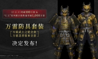 《仁王3》将推免费特典DLC：万雷防具套装