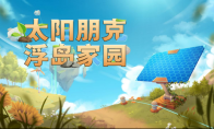 《Solarpunk》正式公布中文名《太阳朋克：浮岛家园》