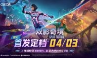 《双影奇境》国行版4月3日首发，咪咕快游预约即赢华为Mate80