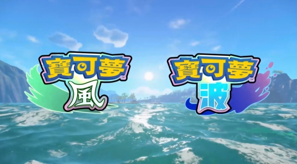 非引擎替换! 《宝可梦 风/波》画面改进靠自研引擎优化