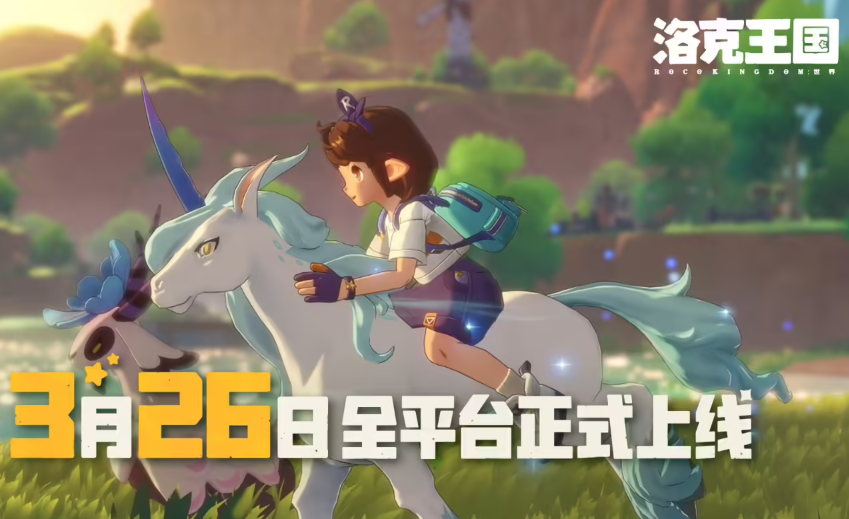 腾讯《洛克王国：世界》正式公测，全平台数据互通