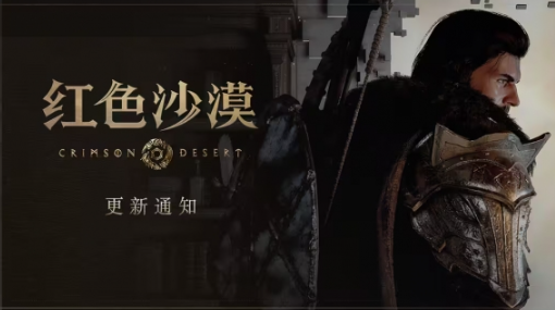 《红色沙漠》热更新上线：修复DLSS与光线重建问题