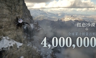 《红色沙漠》全球累计销量达到400万份