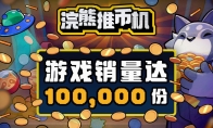 推币机肉鸽游戏《浣熊推币机》Steam爆火 一天售出10万份