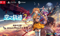 《空之轨迹 the 2nd》简体中文版9 月 17 日发售