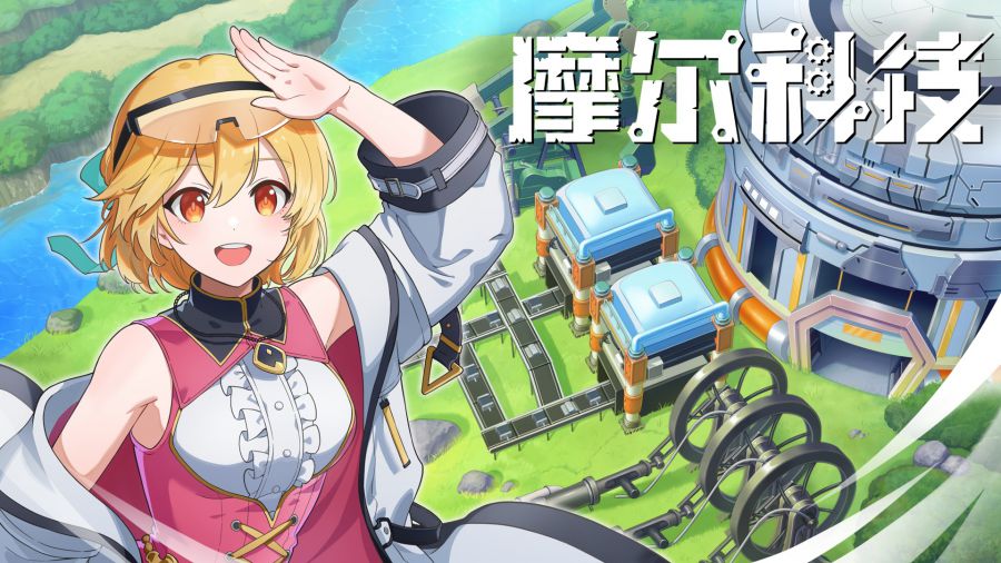 游戏《摩尔科技》参展INDIE Live Expo 2026