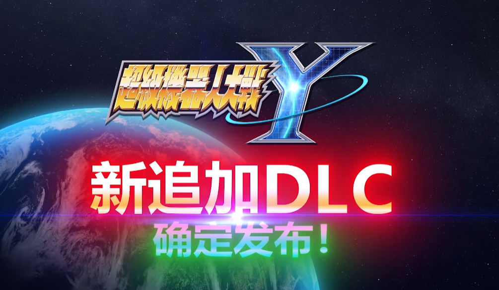 《超级机器人大战Y》追加DLC“扩充组合包”公开