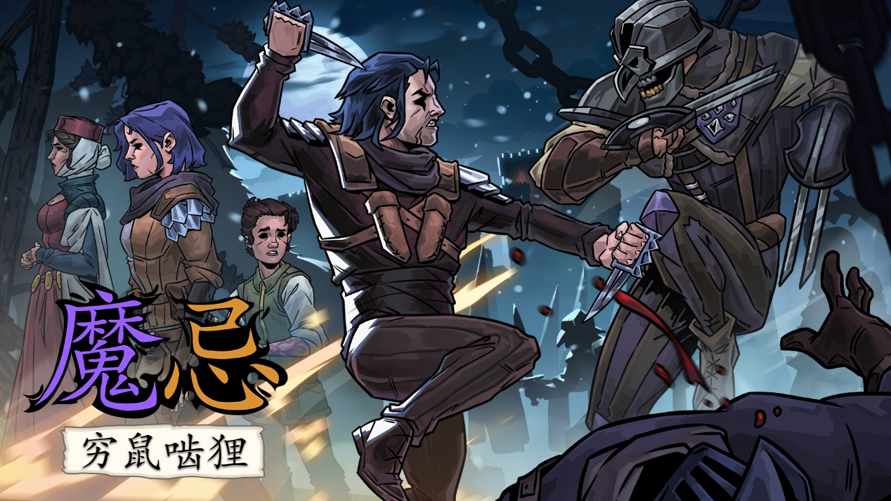 暗黑卡牌策略新作《魔忌：穷鼠啮狸》发布全新中文试玩版和发售预告片