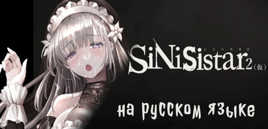 暗黑神作《SiNiSistar 2》上岸!免费补丁解锁18+内容